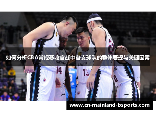 如何分析CBA常规赛收官战中各支球队的整体表现与关键因素