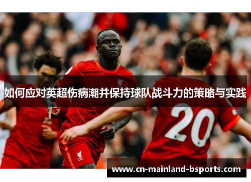 如何应对英超伤病潮并保持球队战斗力的策略与实践