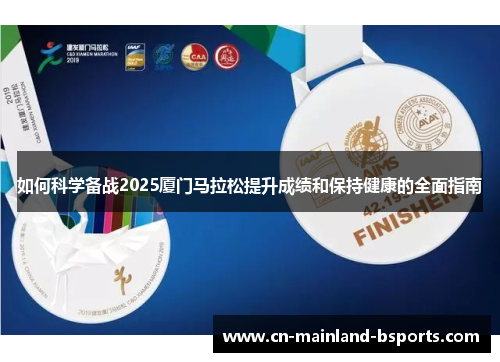 如何科学备战2025厦门马拉松提升成绩和保持健康的全面指南 如何科学备战2025厦门马拉松提升成绩和保持健康的全面指南
