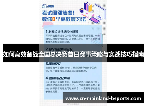 如何高效备战全国总决赛首日赛事策略与实战技巧指南 如何高效备战全国总决赛首日赛事策略与实战技巧指南
