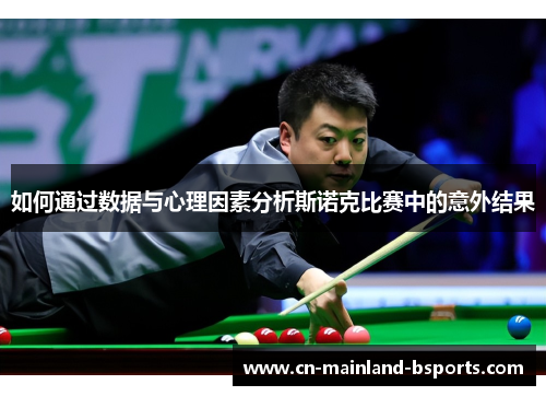 如何通过数据与心理因素分析斯诺克比赛中的意外结果 如何通过数据与心理因素分析斯诺克比赛中的意外结果