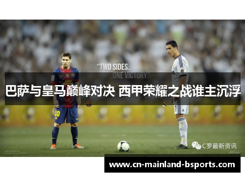 巴萨与皇马巅峰对决 西甲荣耀之战谁主沉浮 巴萨与皇马巅峰对决 西甲荣耀之战谁主沉浮