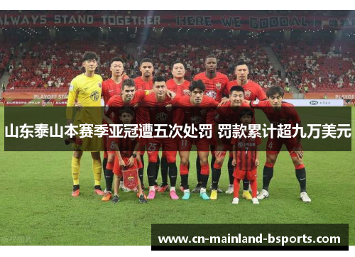 山东泰山本赛季亚冠遭五次处罚 罚款累计超九万美元 山东泰山本赛季亚冠遭五次处罚 罚款累计超九万美元