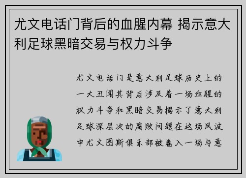 尤文电话门背后的血腥内幕 揭示意大利足球黑暗交易与权力斗争 尤文电话门背后的血腥内幕 揭示意大利足球黑暗交易与权力斗争