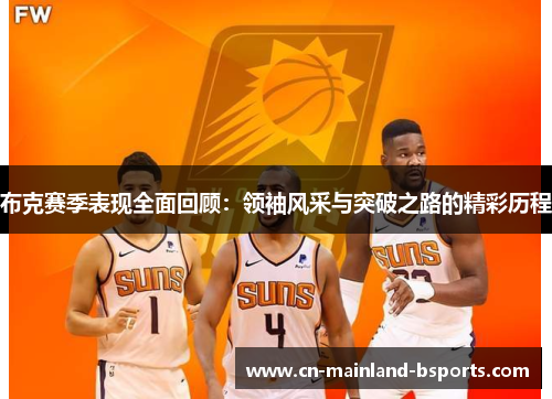 布克赛季表现全面回顾：领袖风采与突破之路的精彩历程