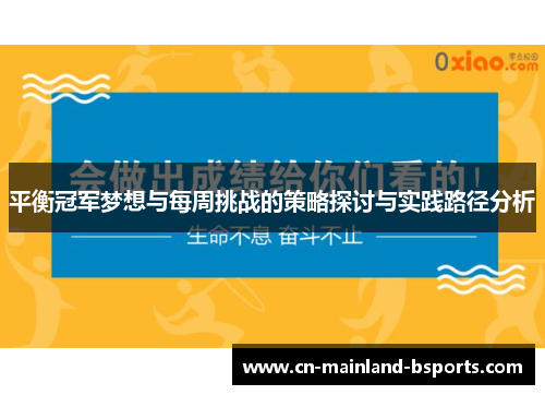 平衡冠军梦想与每周挑战的策略探讨与实践路径分析 平衡冠军梦想与每周挑战的策略探讨与实践路径分析