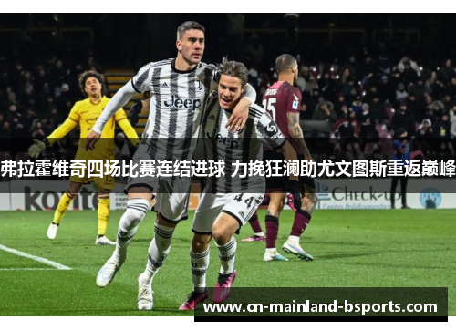 弗拉霍维奇四场比赛连结进球 力挽狂澜助尤文图斯重返巅峰 弗拉霍维奇四场比赛连结进球 力挽狂澜助尤文图斯重返巅峰
