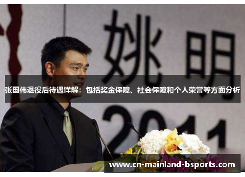 张国伟退役后待遇详解：包括奖金保障、社会保障和个人荣誉等方面分析