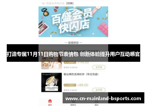 打造专属11月11日购物节表情包 创新体验提升用户互动感官 打造专属11月11日购物节表情包 创新体验提升用户互动感官