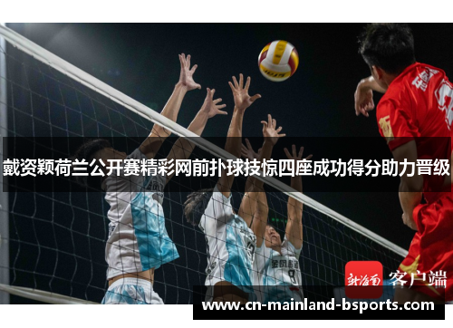 戴资颖荷兰公开赛精彩网前扑球技惊四座成功得分助力晋级 戴资颖荷兰公开赛精彩网前扑球技惊四座成功得分助力晋级