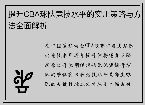 提升CBA球队竞技水平的实用策略与方法全面解析 提升CBA球队竞技水平的实用策略与方法全面解析