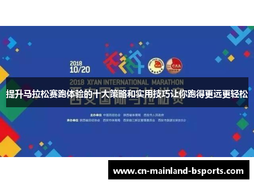 提升马拉松赛跑体验的十大策略和实用技巧让你跑得更远更轻松 提升马拉松赛跑体验的十大策略和实用技巧让你跑得更远更轻松
