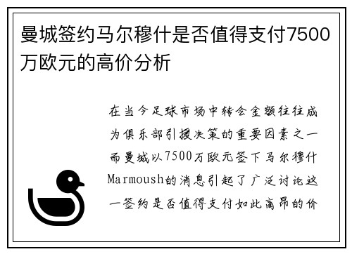 曼城签约马尔穆什是否值得支付7500万欧元的高价分析 曼城签约马尔穆什是否值得支付7500万欧元的高价分析