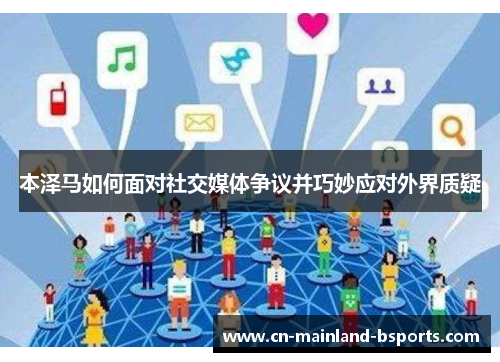 本泽马如何面对社交媒体争议并巧妙应对外界质疑