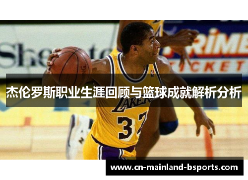 杰伦罗斯职业生涯回顾与篮球成就解析分析 杰伦罗斯职业生涯回顾与篮球成就解析分析
