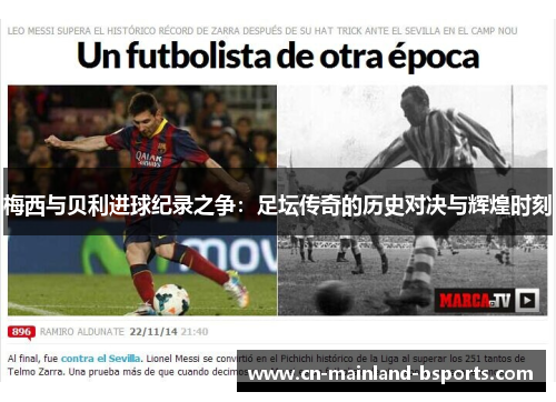 梅西与贝利进球纪录之争:足坛传奇的历史对决与辉煌时刻 梅西与贝利进球纪录之争:足坛传奇的历史对决与辉煌时刻