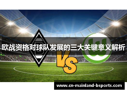 欧战资格对球队发展的三大关键意义解析 欧战资格对球队发展的三大关键意义解析