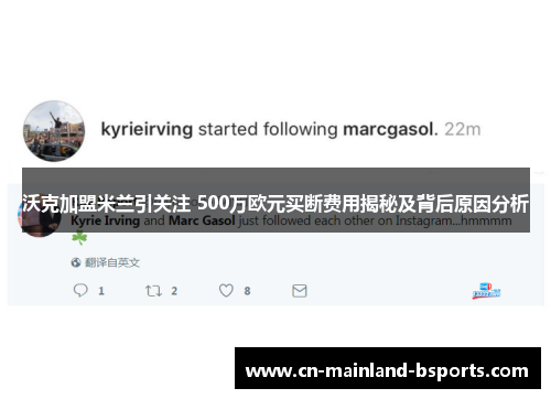 沃克加盟米兰引关注 500万欧元买断费用揭秘及背后原因分析 沃克加盟米兰引关注 500万欧元买断费用揭秘及背后原因分析