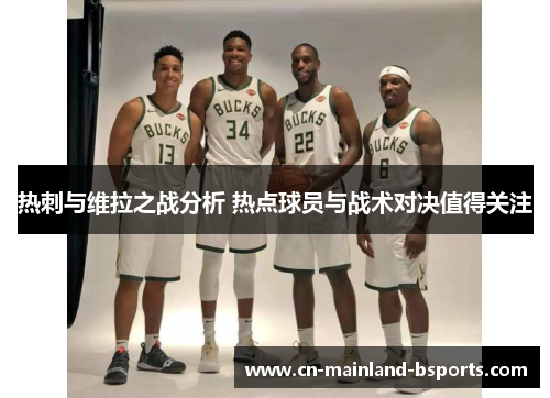 热刺与维拉之战分析 热点球员与战术对决值得关注