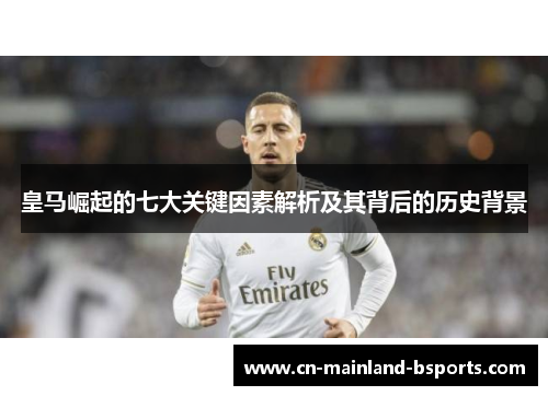 皇马崛起的七大关键因素解析及其背后的历史背景