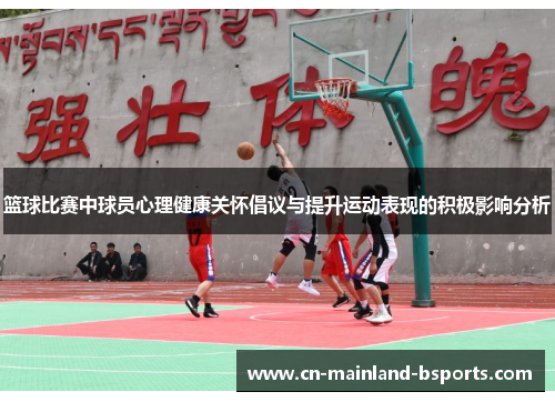 篮球比赛中球员心理健康关怀倡议与提升运动表现的积极影响分析