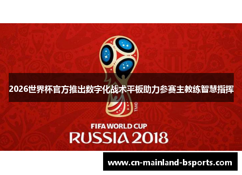 2026世界杯官方推出数字化战术平板助力参赛主教练智慧指挥