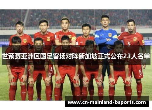 世预赛亚洲区国足客场对阵新加坡正式公布23人名单
