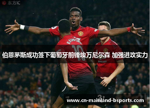 伯恩茅斯成功签下葡萄牙前锋埃万尼尔森 加强进攻实力