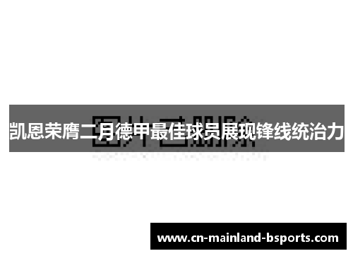 凯恩荣膺二月德甲最佳球员展现锋线统治力