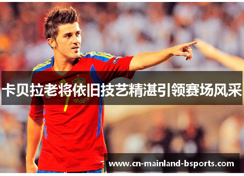 卡贝拉老将依旧技艺精湛引领赛场风采