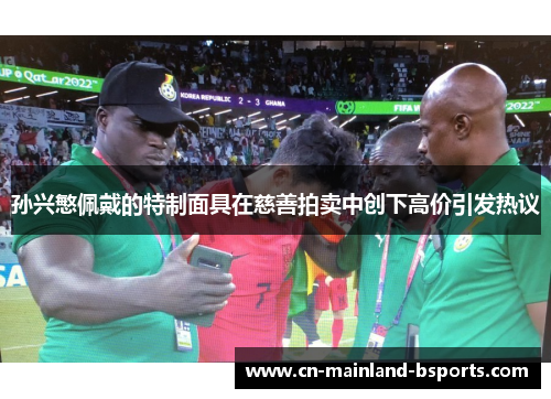 孙兴慜佩戴的特制面具在慈善拍卖中创下高价引发热议