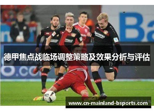 德甲焦点战临场调整策略及效果分析与评估