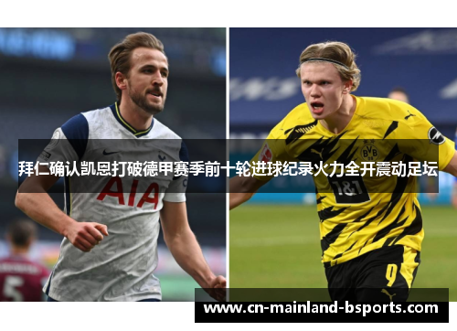 拜仁确认凯恩打破德甲赛季前十轮进球纪录火力全开震动足坛