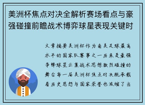 美洲杯焦点对决全解析赛场看点与豪强碰撞前瞻战术博弈球星表现关键时刻