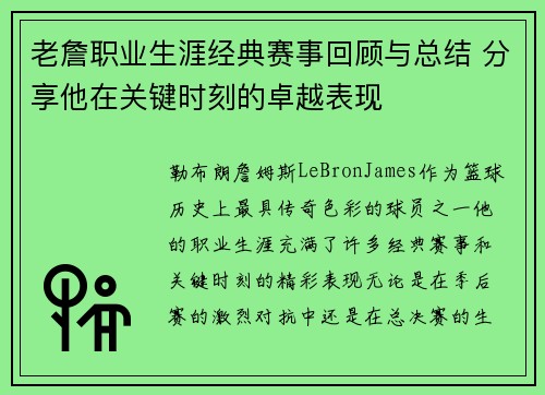 老詹职业生涯经典赛事回顾与总结 分享他在关键时刻的卓越表现