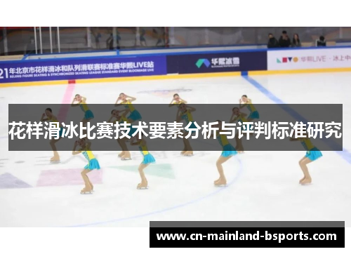 花样滑冰比赛技术要素分析与评判标准研究