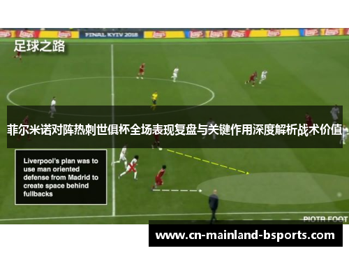 菲尔米诺对阵热刺世俱杯全场表现复盘与关键作用深度解析战术价值