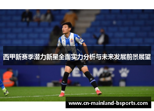 西甲新赛季潜力新星全面实力分析与未来发展前景展望