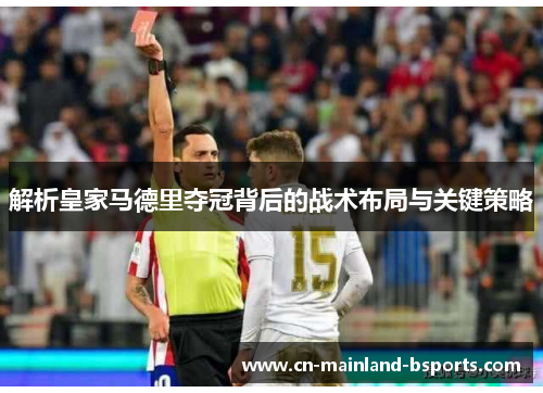 解析皇家马德里夺冠背后的战术布局与关键策略