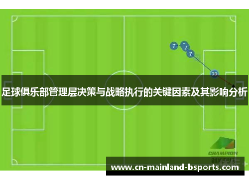 足球俱乐部管理层决策与战略执行的关键因素及其影响分析