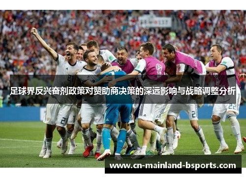 足球界反兴奋剂政策对赞助商决策的深远影响与战略调整分析
