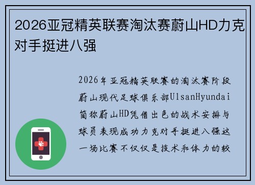 2026亚冠精英联赛淘汰赛蔚山HD力克对手挺进八强 2026亚冠精英联赛淘汰赛蔚山HD力克对手挺进八强