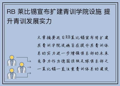 RB 莱比锡宣布扩建青训学院设施 提升青训发展实力 RB 莱比锡宣布扩建青训学院设施 提升青训发展实力
