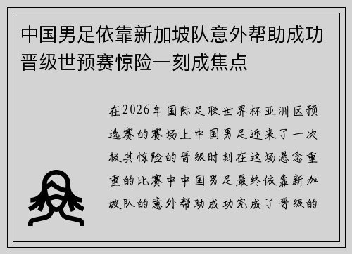 中国男足依靠新加坡队意外帮助成功晋级世预赛惊险一刻成焦点 中国男足依靠新加坡队意外帮助成功晋级世预赛惊险一刻成焦点