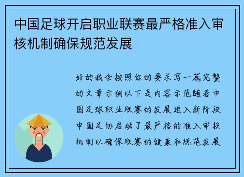 中国足球开启职业联赛最严格准入审核机制确保规范发展 中国足球开启职业联赛最严格准入审核机制确保规范发展