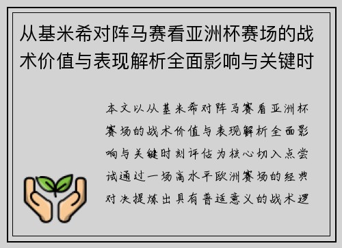 从基米希对阵马赛看亚洲杯赛场的战术价值与表现解析全面影响与关键时刻评估 从基米希对阵马赛看亚洲杯赛场的战术价值与表现解析全面影响与关键时刻评估