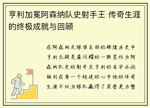 亨利加冕阿森纳队史射手王 传奇生涯的终极成就与回顾 亨利加冕阿森纳队史射手王 传奇生涯的终极成就与回顾