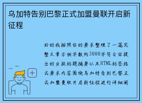 乌加特告别巴黎正式加盟曼联开启新征程 乌加特告别巴黎正式加盟曼联开启新征程