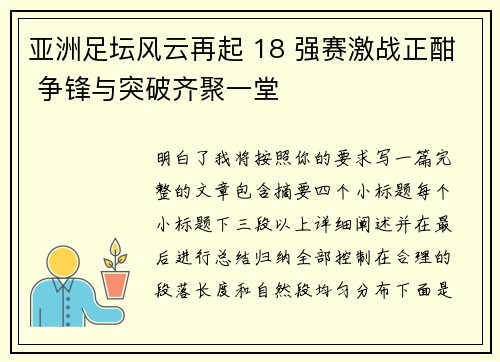 亚洲足坛风云再起 18 强赛激战正酣 争锋与突破齐聚一堂 亚洲足坛风云再起 18 强赛激战正酣 争锋与突破齐聚一堂