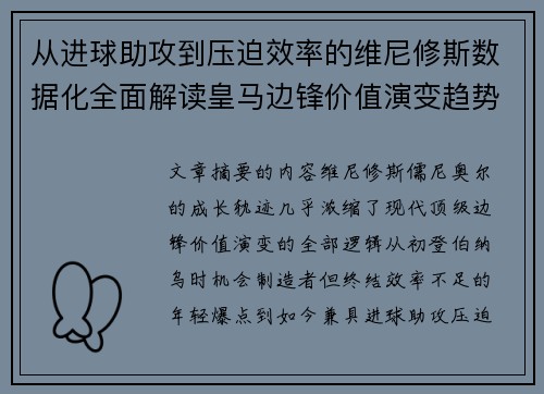 从进球助攻到压迫效率的维尼修斯数据化全面解读皇马边锋价值演变趋势 从进球助攻到压迫效率的维尼修斯数据化全面解读皇马边锋价值演变趋势